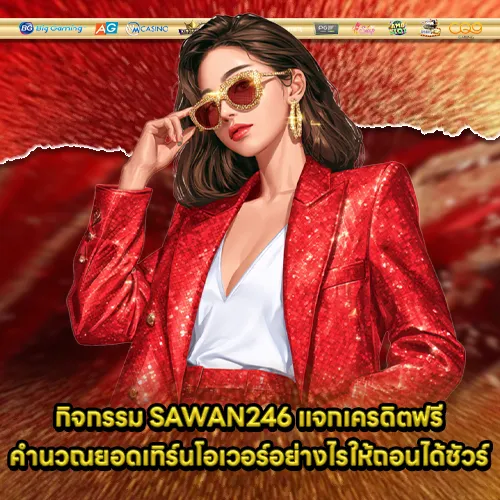 sawan246-free-credit (1) sawan246-free-credit (1)